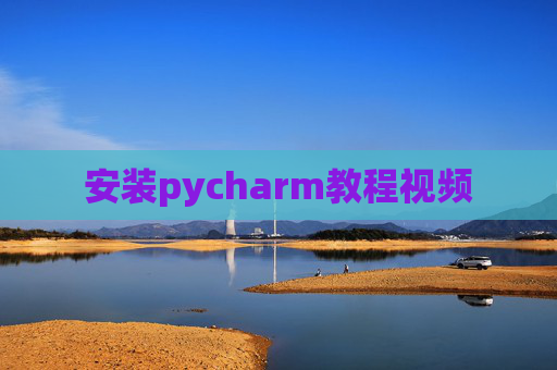 安装pycharm教程视频