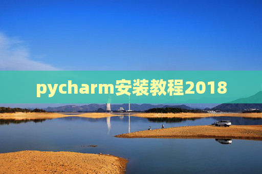pycharm安装教程2018 pycharm安装教程2018