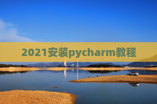 2021安装pycharm教程